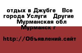 отдых в Джубге - Все города Услуги » Другие   . Мурманская обл.,Мурманск г.